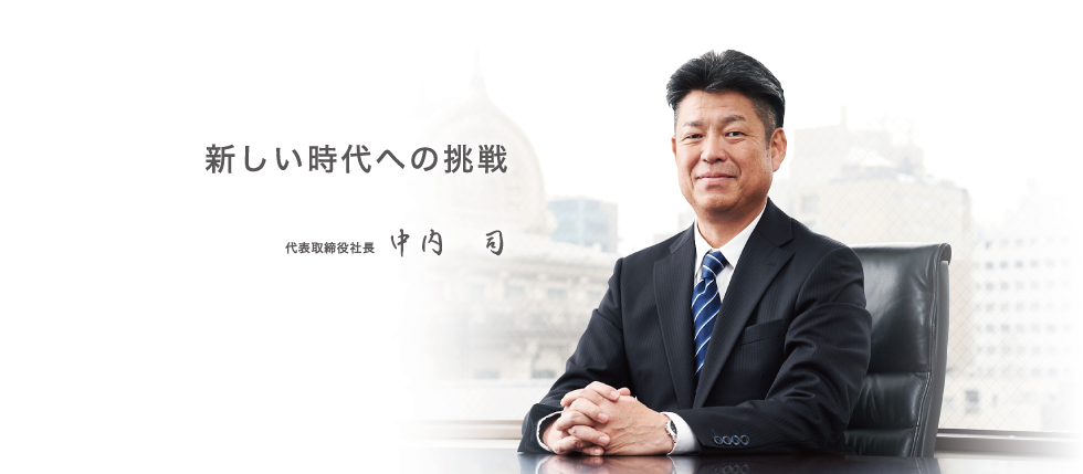 新しい時代への挑戦 代表取締役社長 髙松 勝三郎